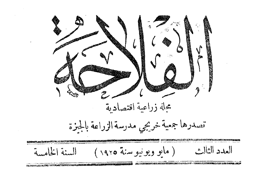 مجلة الفلاحة