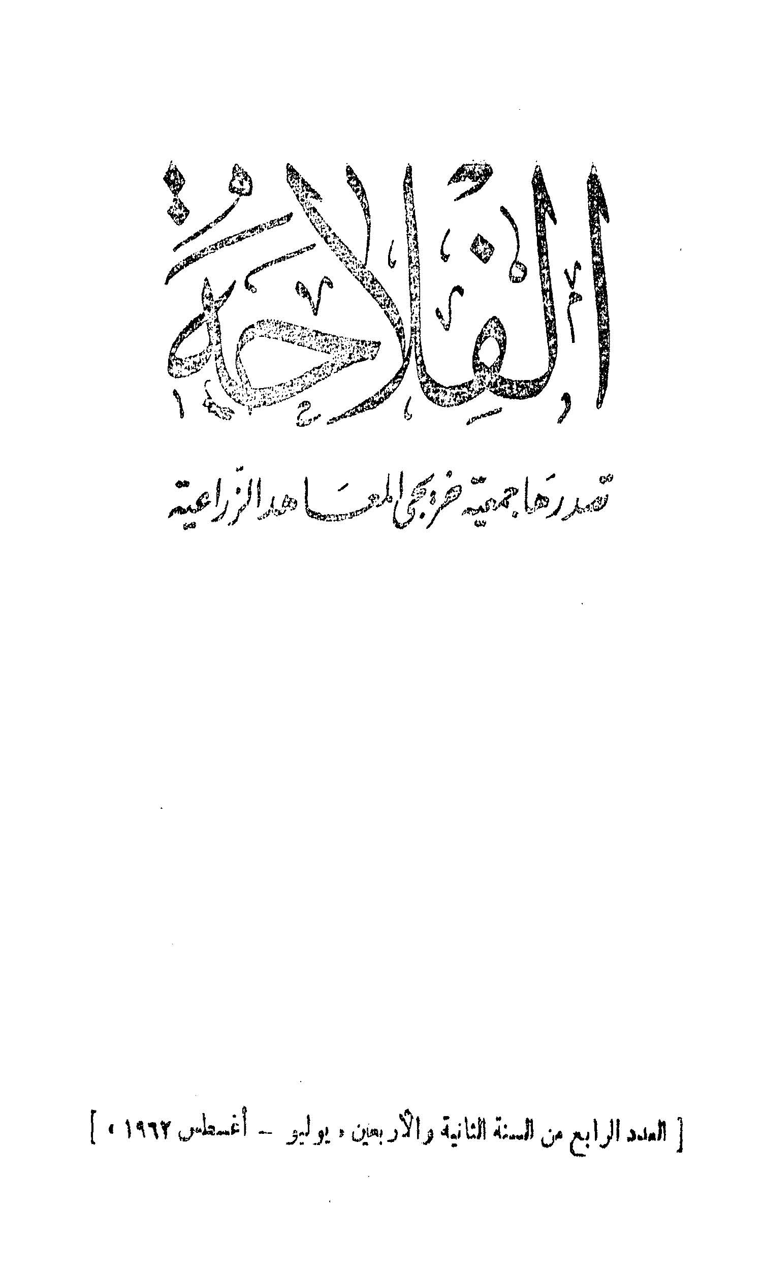 مجلة الفلاحة