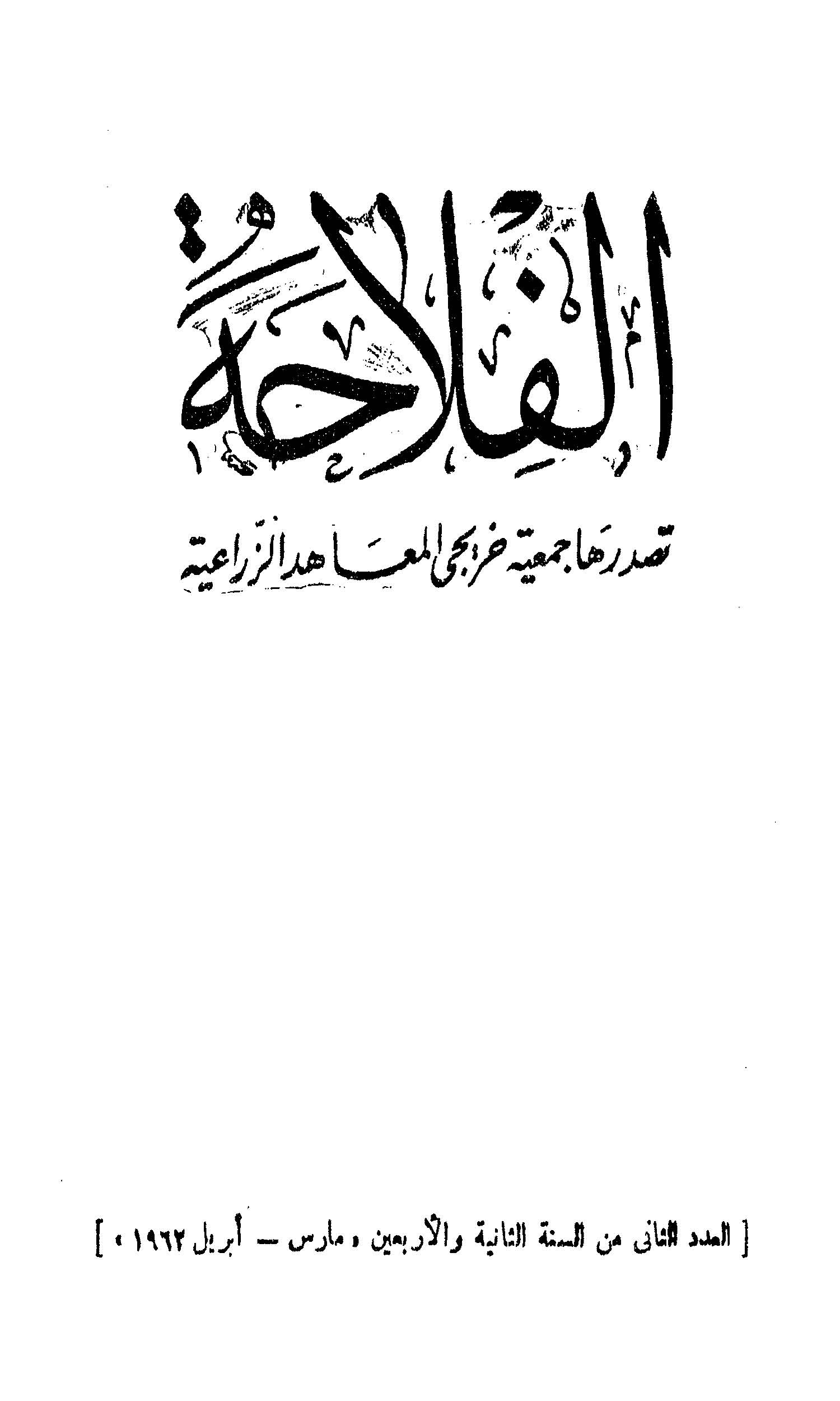 مجلة الفلاحة