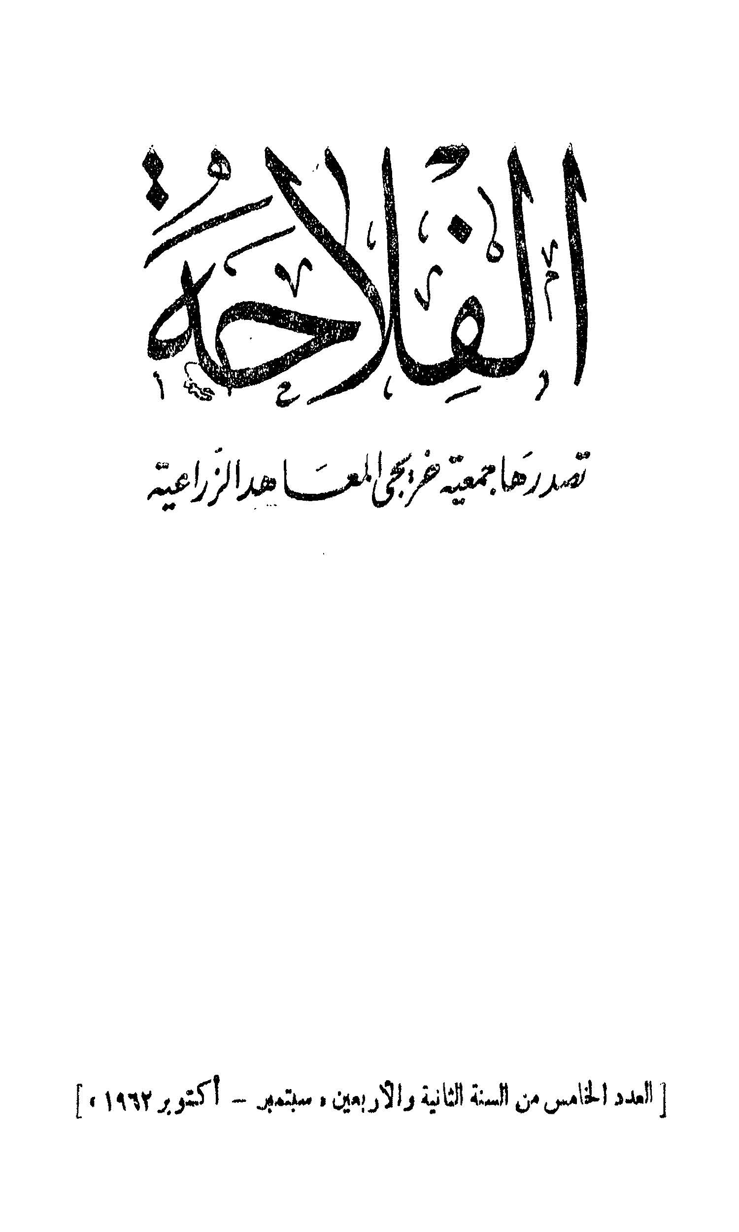 مجلة الفلاحة