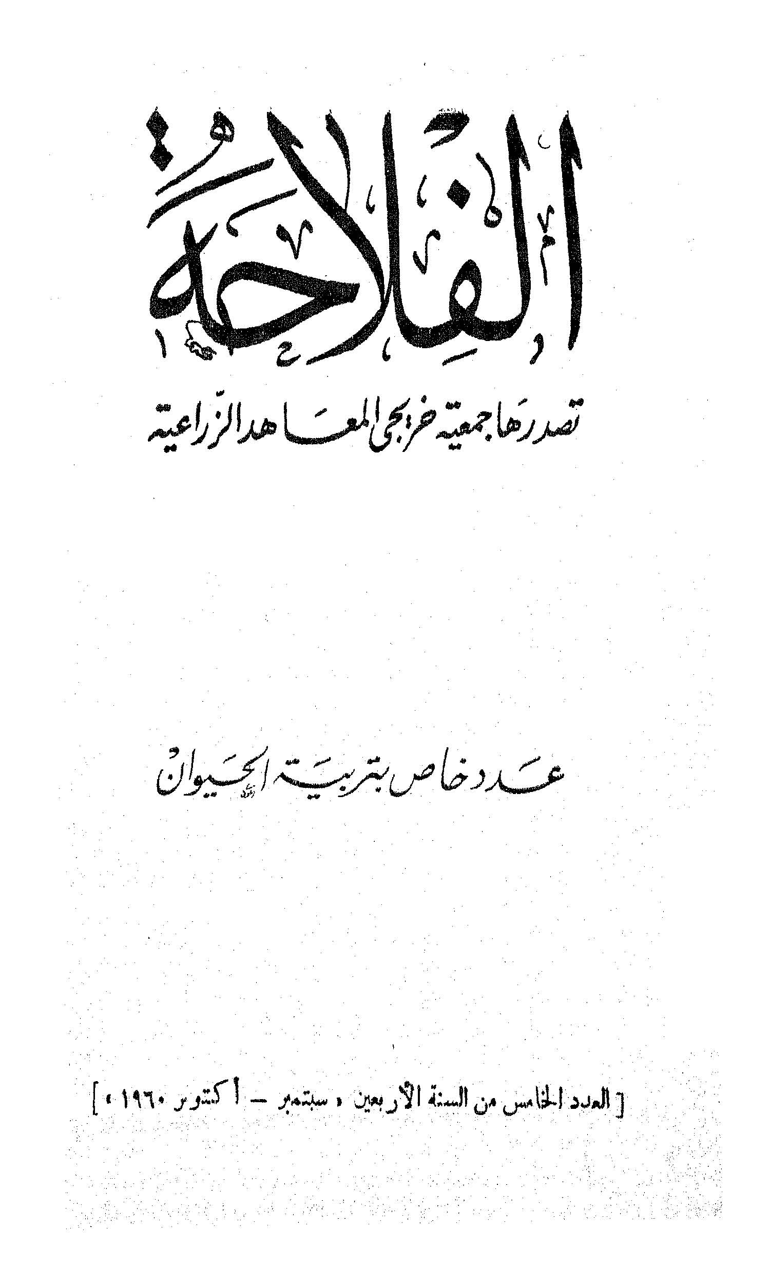 مجلة الفلاحة