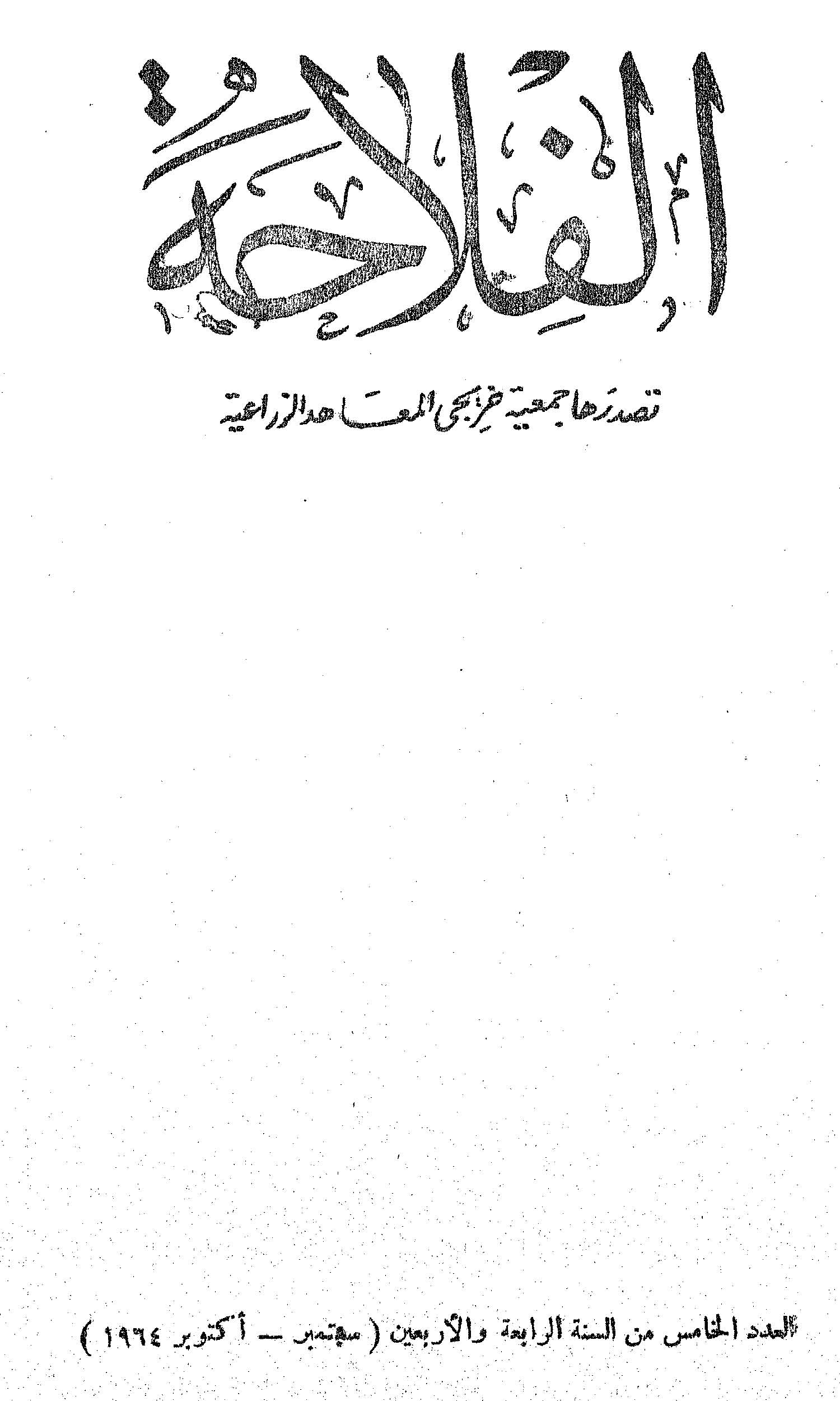 مجلة الفلاحة