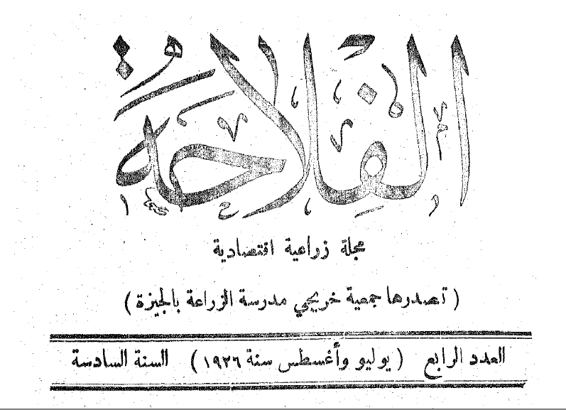 مجلة الفلاحة