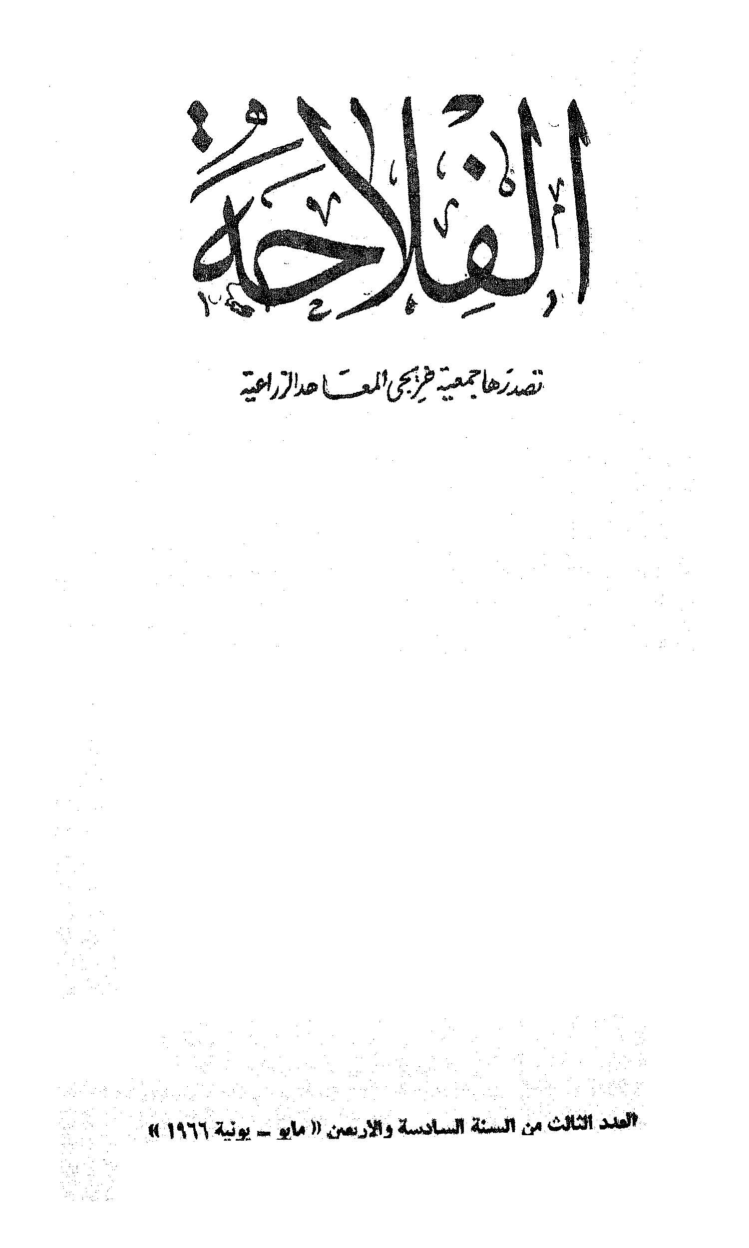 مجلة الفلاحة