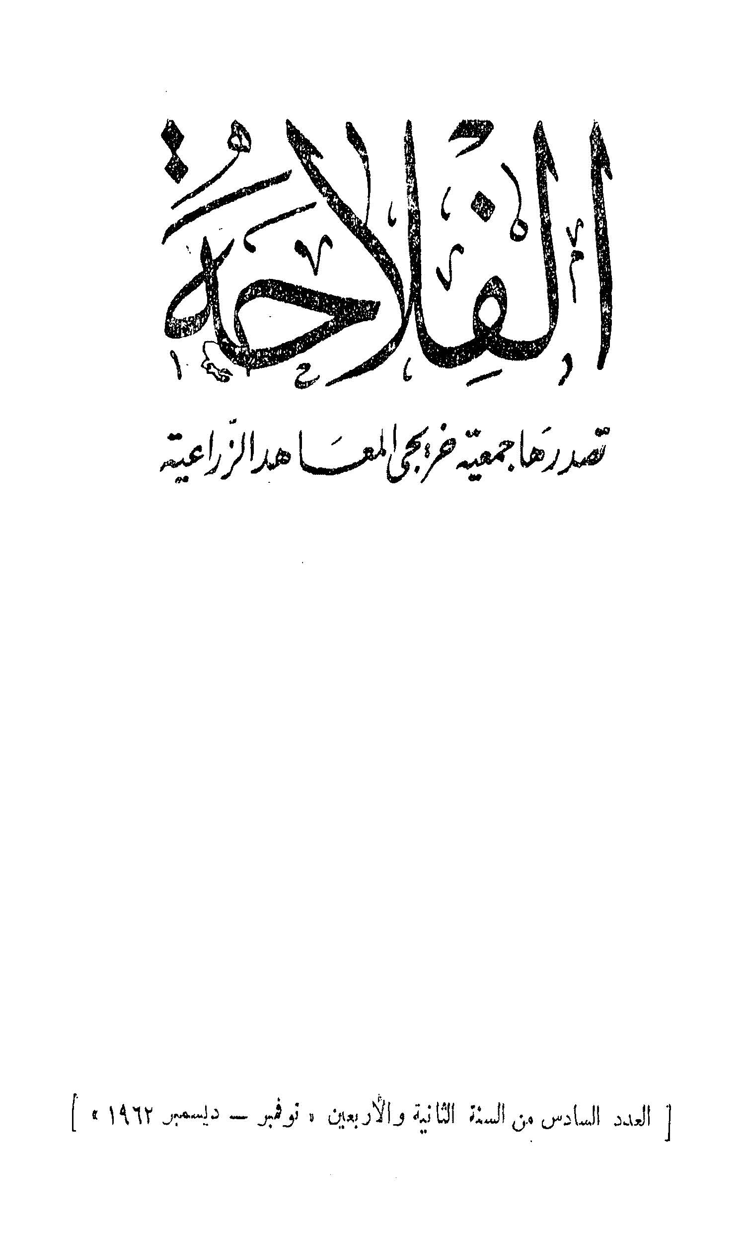 مجلة الفلاحة