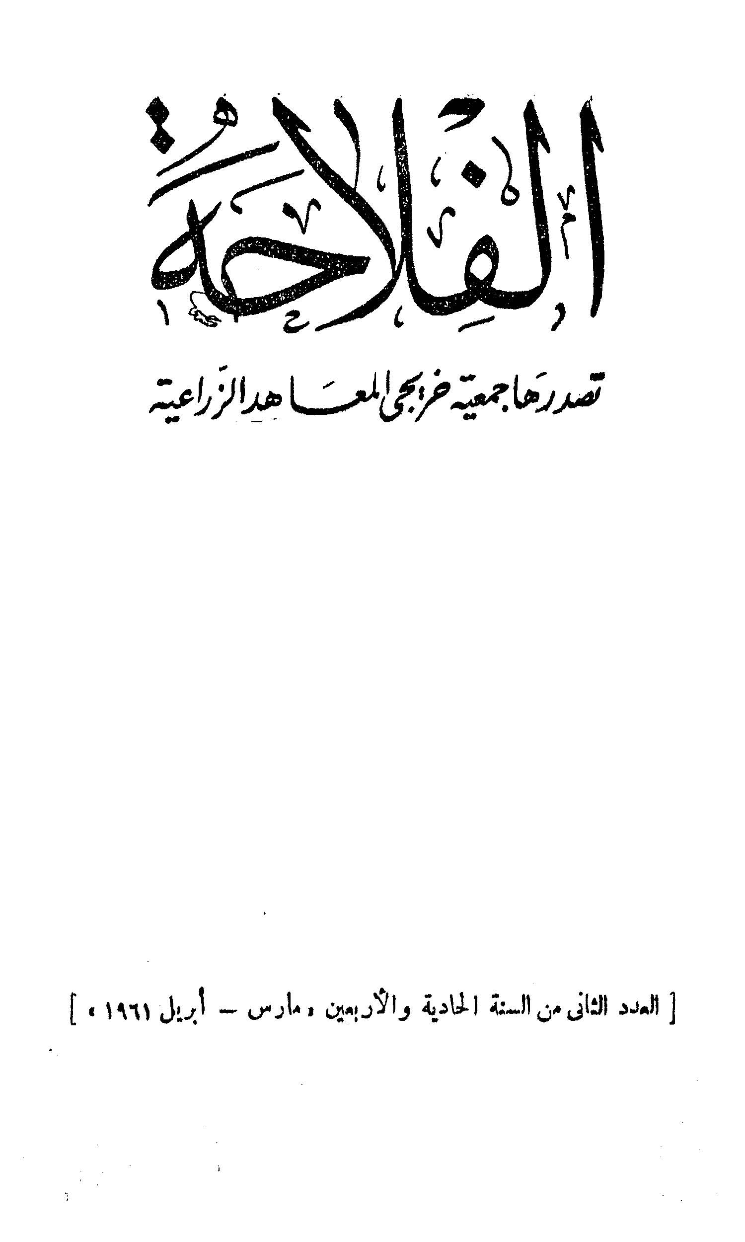 مجلة الفلاحة