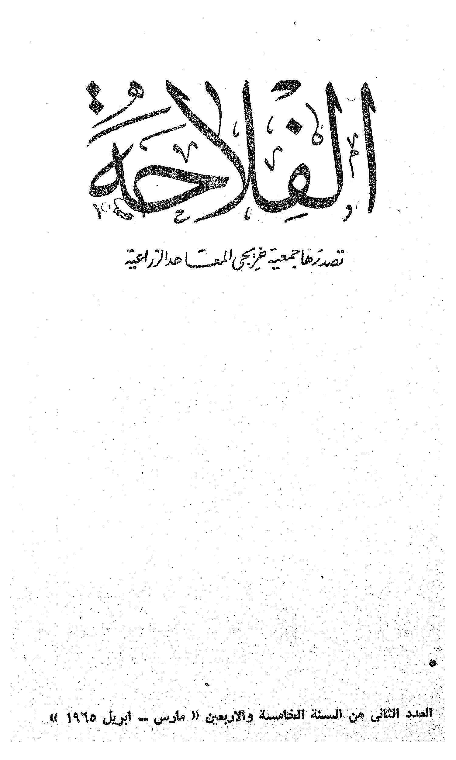 مجلة الفلاحة