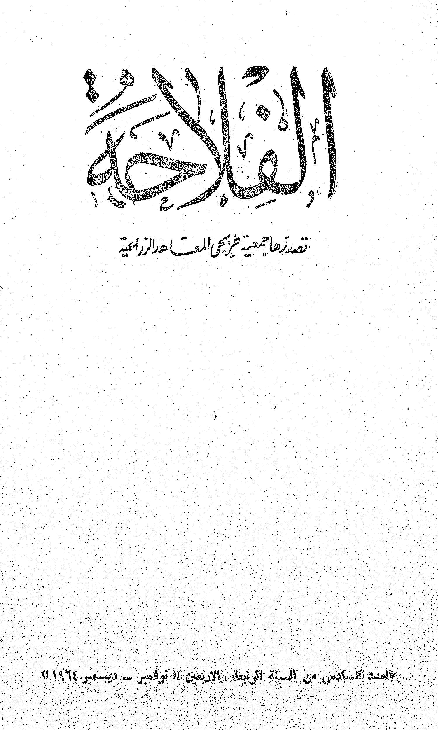 مجلة الفلاحة