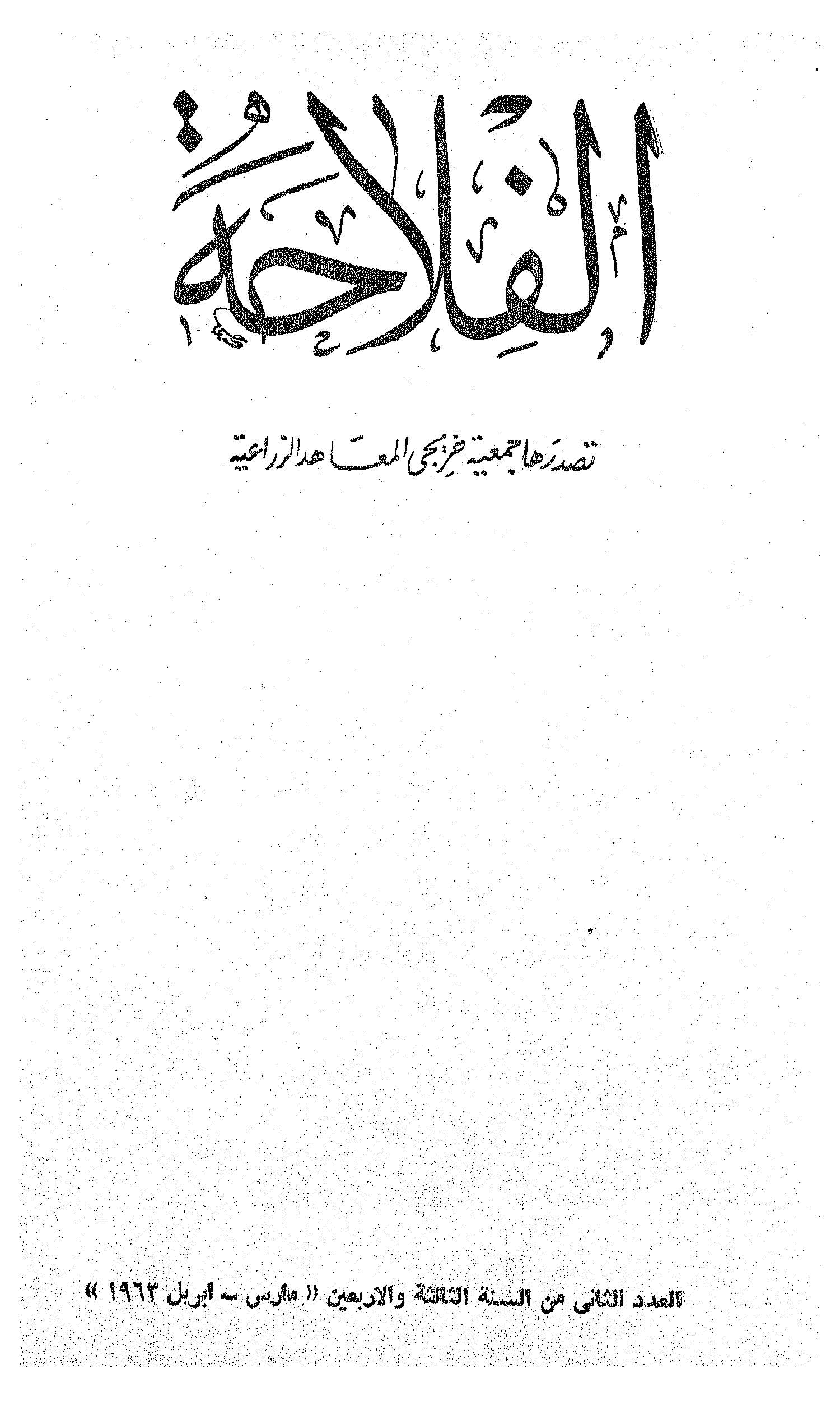 مجلة الفلاحة