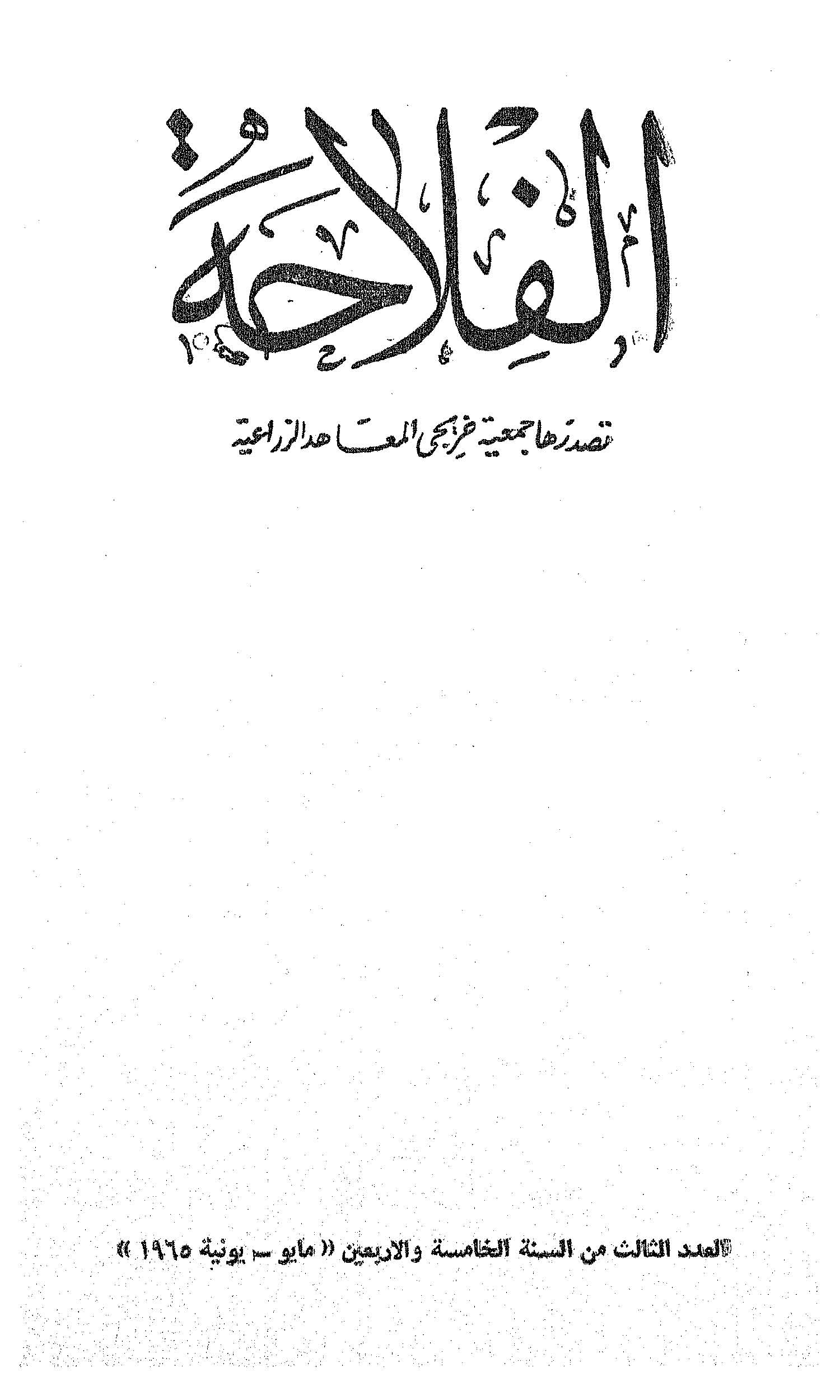 مجلة الفلاحة