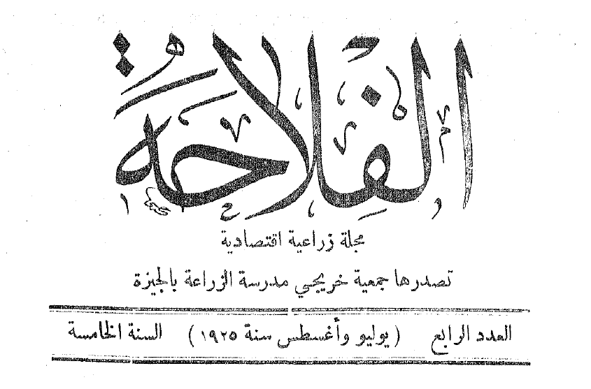 مجلة الفلاحة