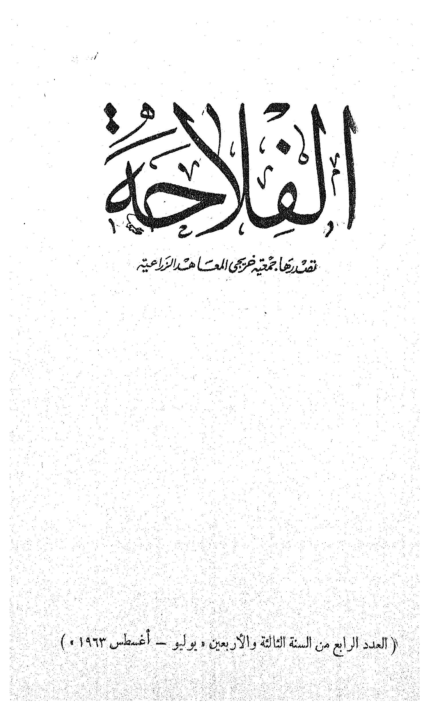 مجلة الفلاحة