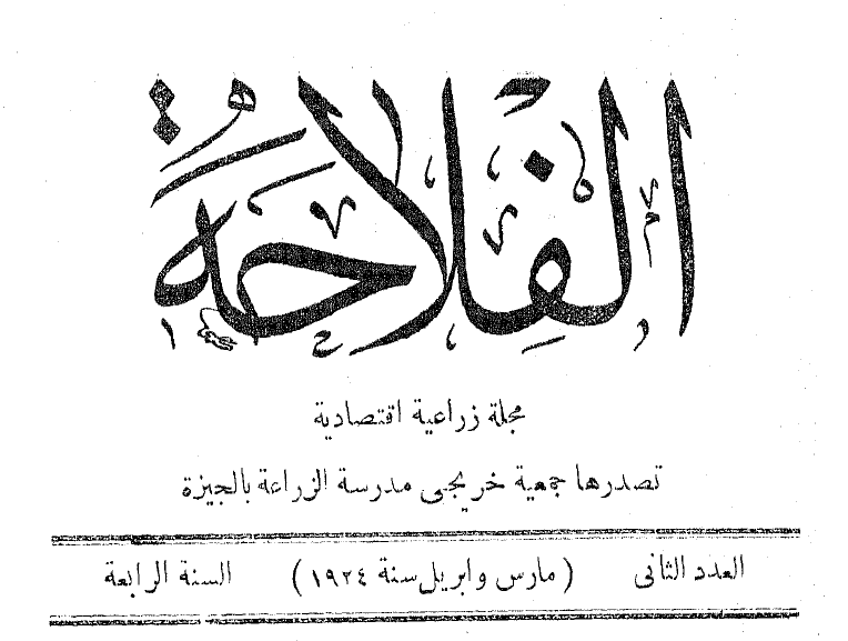 مجلة الفلاحة