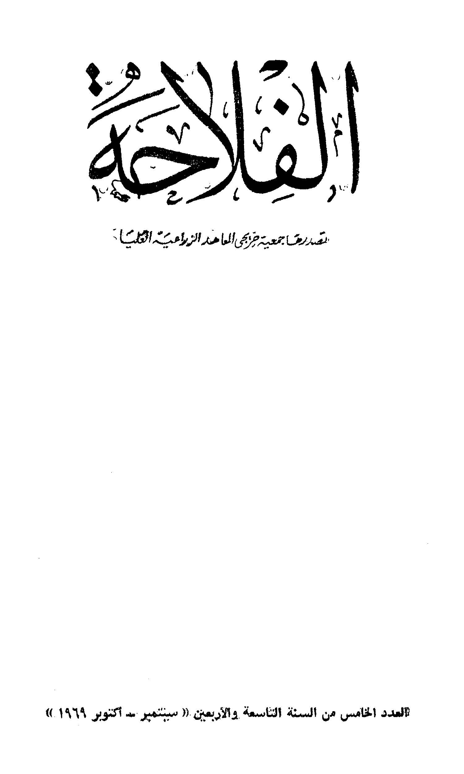 مجلة الفلاحة