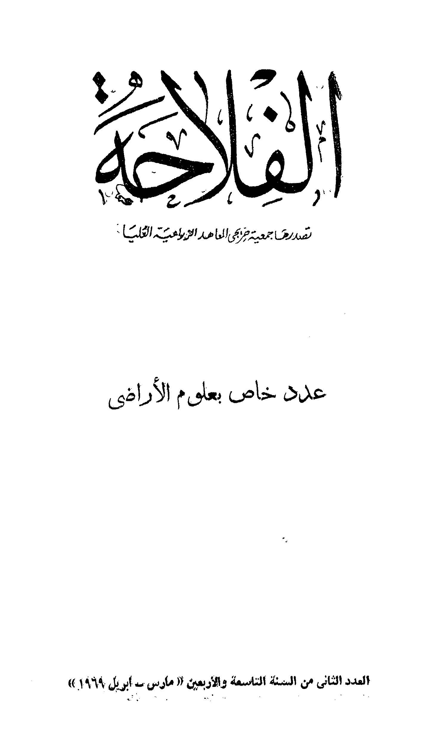 مجلة الفلاحة