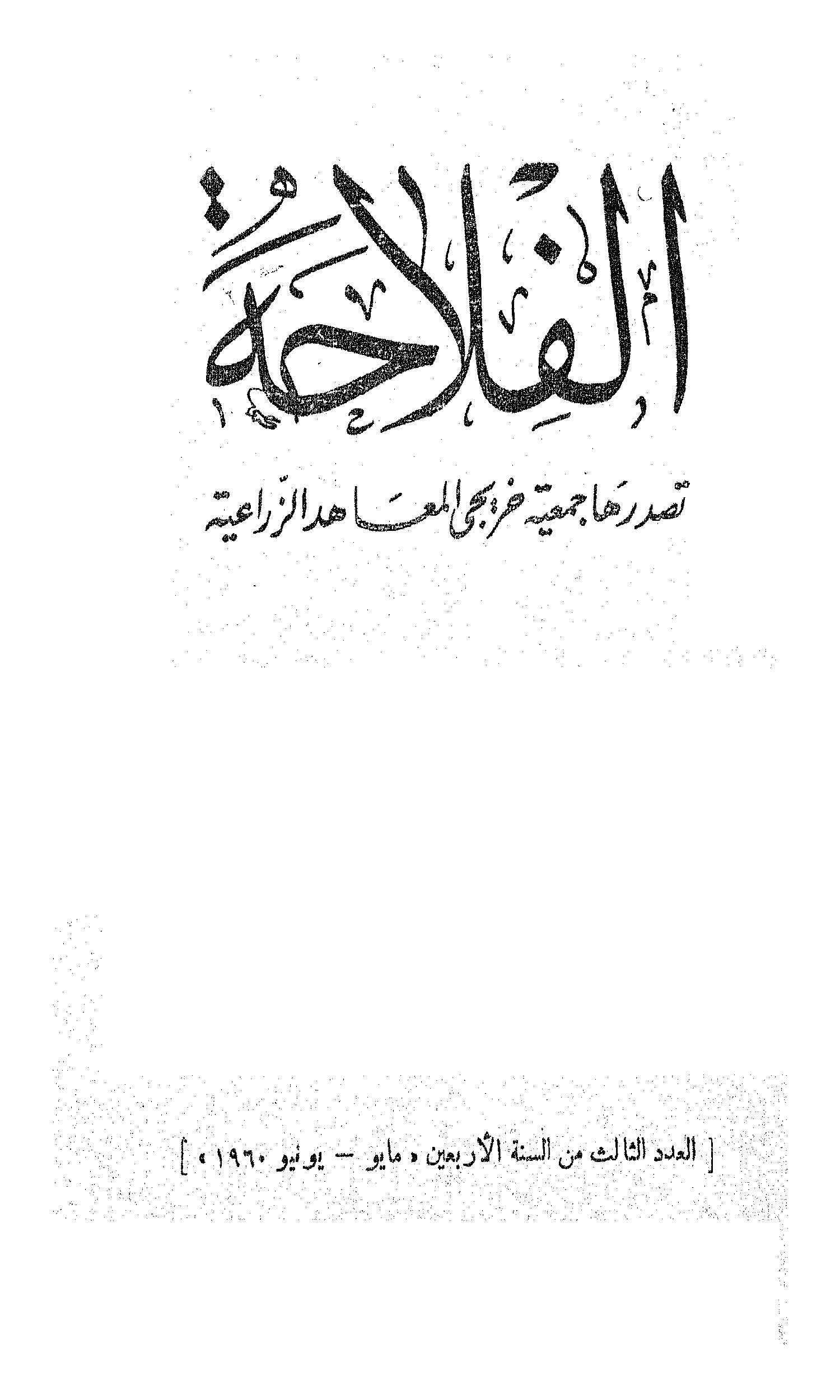 مجلة الفلاحة